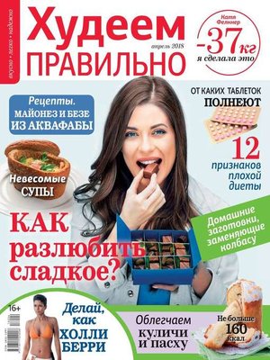 cover image of Худеем Правильно 04-2018